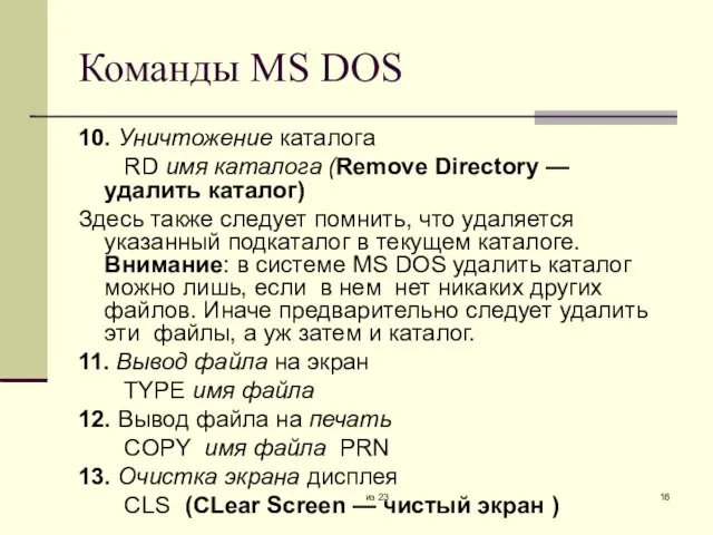 из 23 Команды MS DOS 10. Уничтожение каталога RD имя каталога (Remove