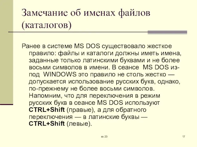 из 23 Замечание об именах файлов (каталогов)‏ Ранее в системе MS DOS