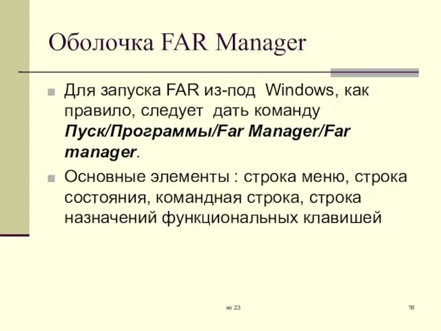 из 23 Оболочка FAR Manager Для запуска FAR из-под Windows, как правило,