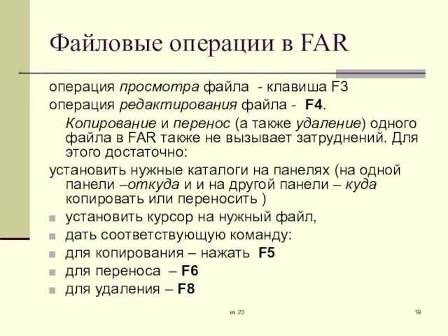 из 23 Файловые операции в FAR операция просмотра файла - клавиша F3