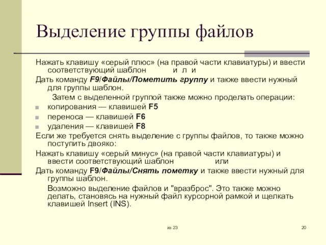 из 23 Выделение группы файлов Нажать клавишу «серый плюс» (на правой части