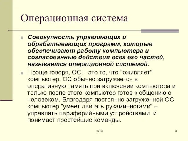 из 23 Операционная система Совокупность управляющих и обрабатывающих программ, которые обеспечивают работу