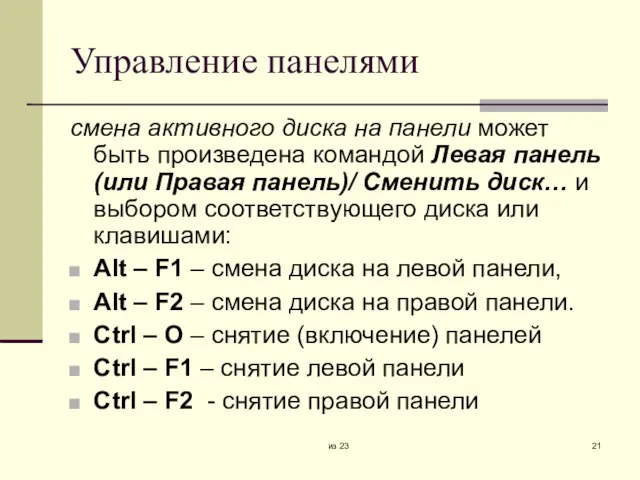 из 23 Управление панелями смена активного диска на панели может быть произведена