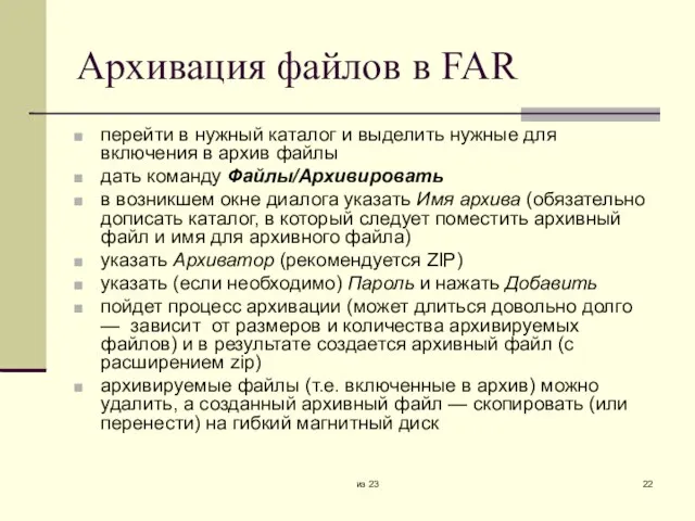 из 23 Архивация файлов в FAR перейти в нужный каталог и выделить