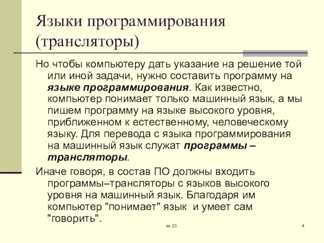 из 23 Языки программирования (трансляторы)‏ Но чтобы компьютеру дать указание на решение