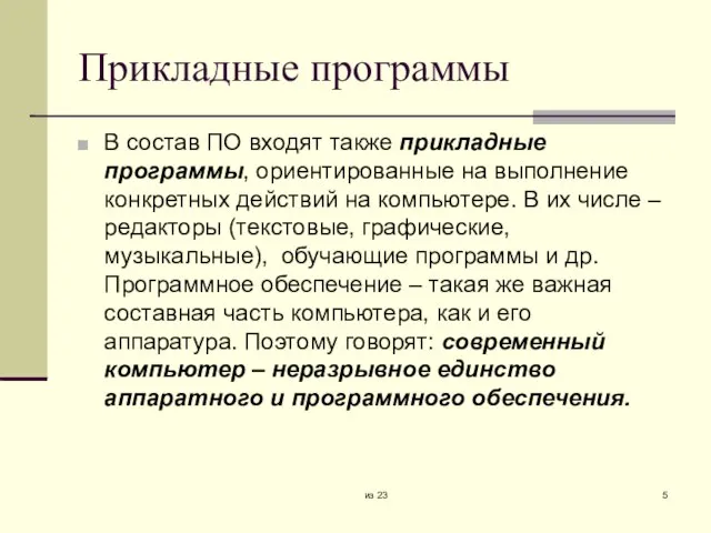 из 23 Прикладные программы В состав ПО входят также прикладные программы, ориентированные