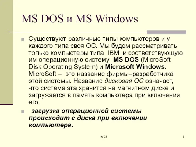 из 23 MS DOS и MS Windows Существуют различные типы компьютеров и