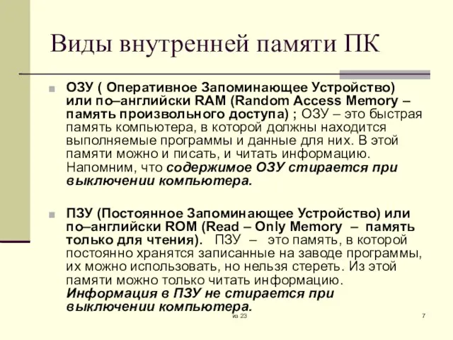 из 23 Виды внутренней памяти ПК ОЗУ ( Оперативное Запоминающее Устройство) или