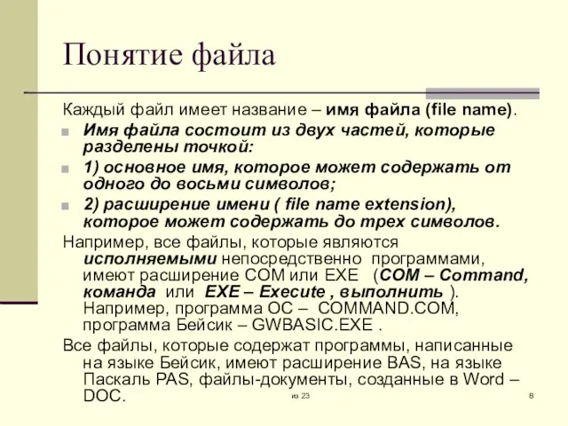 из 23 Понятие файла Каждый файл имеет название – имя файла (file