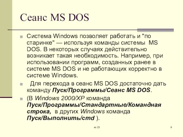 из 23 Сеанс MS DOS Система Windows позволяет работать и "по старинке"