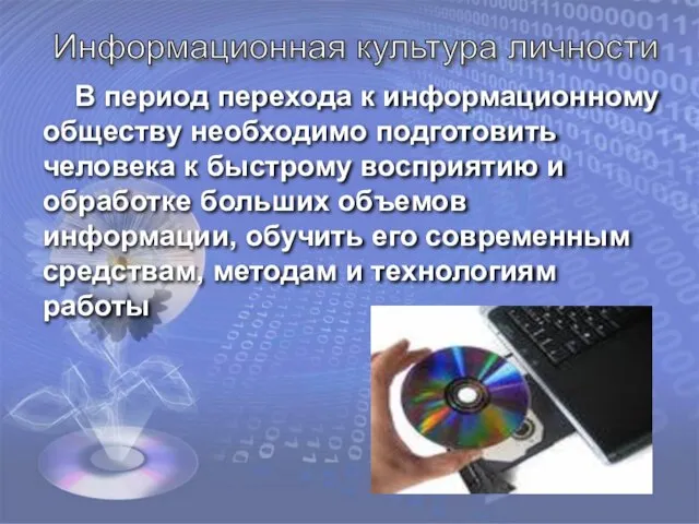 В период перехода к информационному обществу необходимо подготовить человека к быстрому восприятию