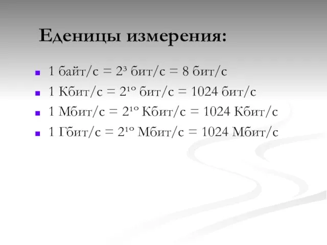 Еденицы измерения: 1 байт/с = 2³ бит/с = 8 бит/с 1 Кбит/с