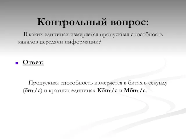 Контрольный вопрос: Ответ: Пропускная способность измеряется в битах в секунду (бит/с) и