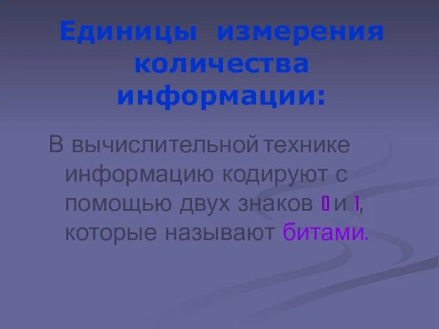 Единицы измерения количества информации: В вычислительной технике информацию кодируют с помощью двух