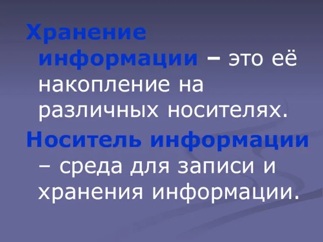 Хранение информации – это её накопление на различных носителях. Носитель информации –