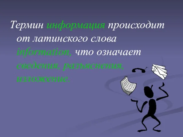 Термин информация происходит от латинского слова information, что означает сведения, разъяснения, изложение.