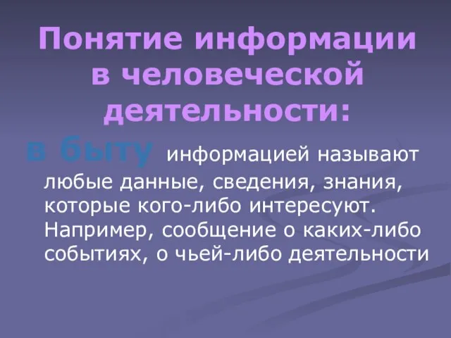 Понятие информации в человеческой деятельности: в быту информацией называют любые данные, сведения,