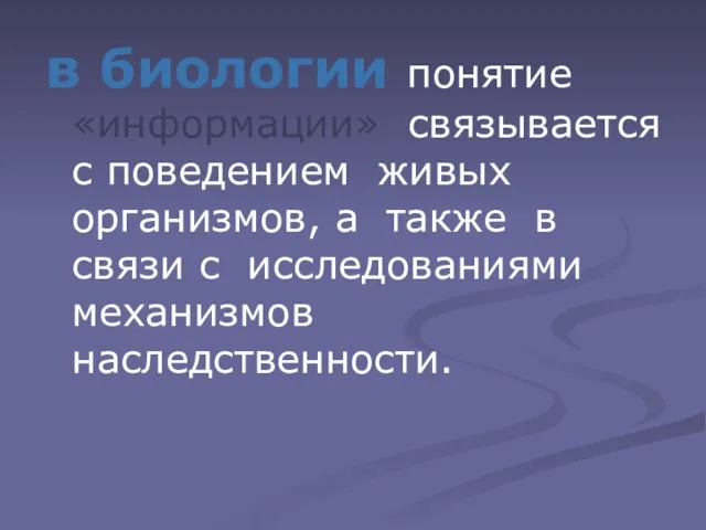 в биологии понятие «информации» связывается с поведением живых организмов, а также в