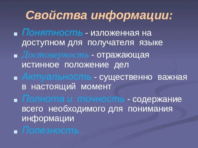 Свойства информации: Понятность - изложенная на доступном для получателя языке Достоверность -