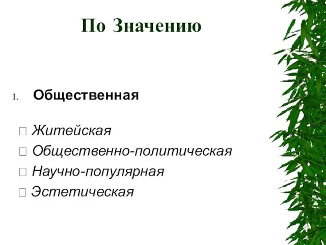 По Значению Общественная  Житейская  Общественно-политическая  Научно-популярная  Эстетическая