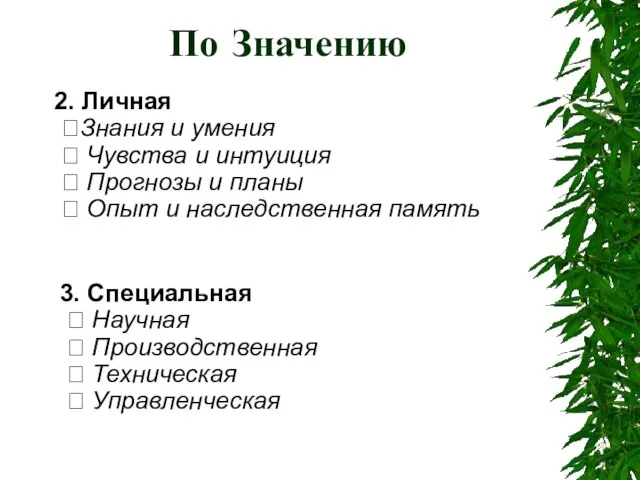 3. Специальная  Научная  Производственная  Техническая  Управленческая По Значению