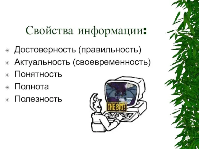 Свойства информации: Достоверность (правильность) Актуальность (своевременность) Понятность Полнота Полезность