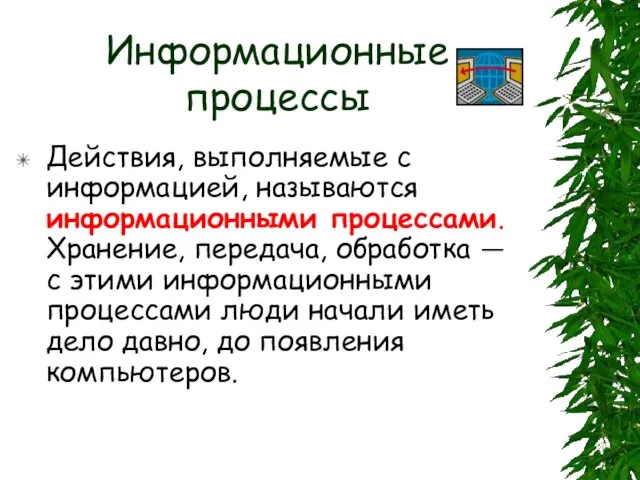 Информационные процессы Действия, выполняемые с информацией, называются информационными процессами. Хранение, передача, обработка