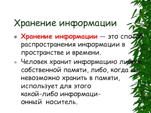 Хранение информации Хранение информации — это способ распространения информации в пространстве и