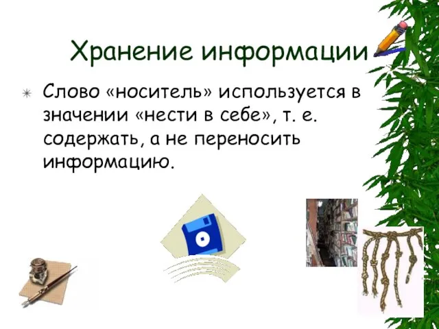 Хранение информации Слово «носитель» используется в значении «нести в себе», т. е.