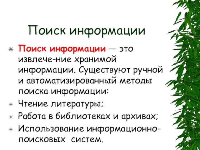 Поиск информации Поиск информации — это извлече-ние хранимой информации. Существуют ручной и