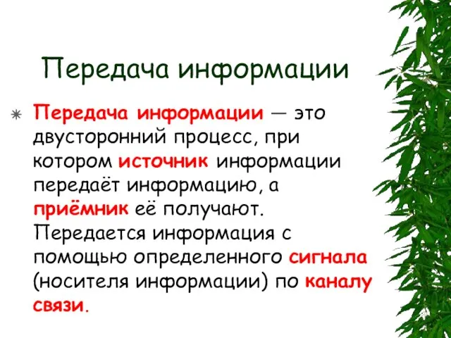 Передача информации Передача информации — это двусторонний процесс, при котором источник информации