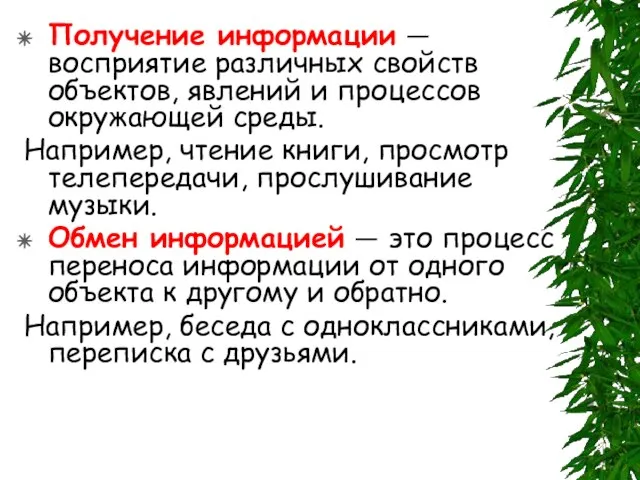 Получение информации — восприятие различных свойств объектов, явлений и процессов окружающей среды.