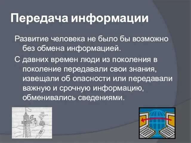 Передача информации Развитие человека не было бы возможно без обмена информацией. С