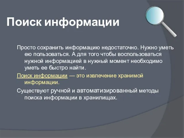 Поиск информации Просто сохранить информацию недостаточно. Нужно уметь ею пользоваться. А для