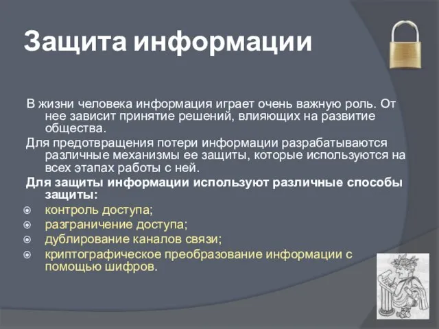 Защита информации В жизни человека информация играет очень важную роль. От нее