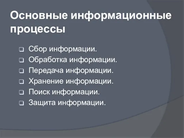 Основные информационные процессы Сбор информации. Обработка информации. Передача информации. Хранение информации. Поиск информации. Защита информации.