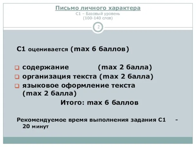 Письмо личного характера С1 – Базовый уровень (100-140 слов) С1 оценивается (mах