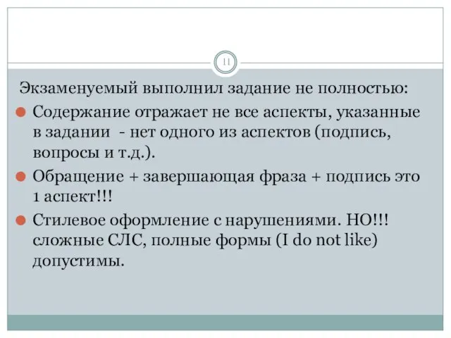 Экзаменуемый выполнил задание не полностью: Содержание отражает не все аспекты, указанные в