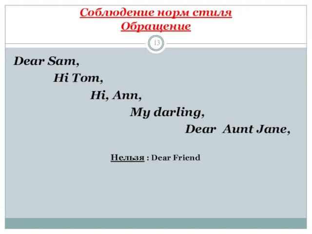 Соблюдение норм стиля Обращение Dear Sam, Hi Tom, Hi, Ann, My darling,