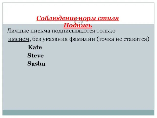 Соблюдение норм стиля Подпись Личные письма подписываются только именем, без указания фамилии