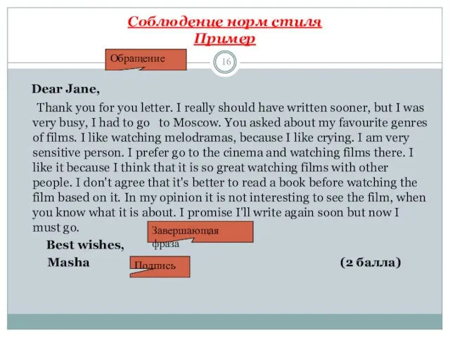 Соблюдение норм стиля Пример Dear Jane, Thank you for you letter. I