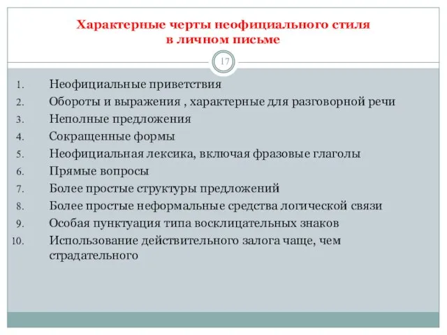 Характерные черты неофициального стиля в личном письме Неофициальные приветствия Обороты и выражения