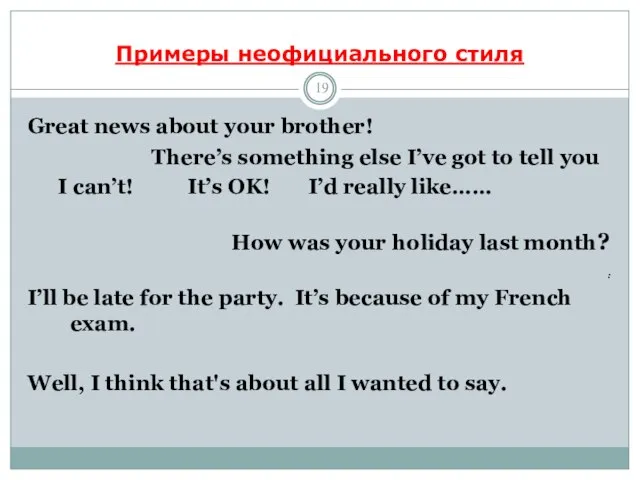 Примеры неофициального стиля Great news about your brother! There’s something else I’ve