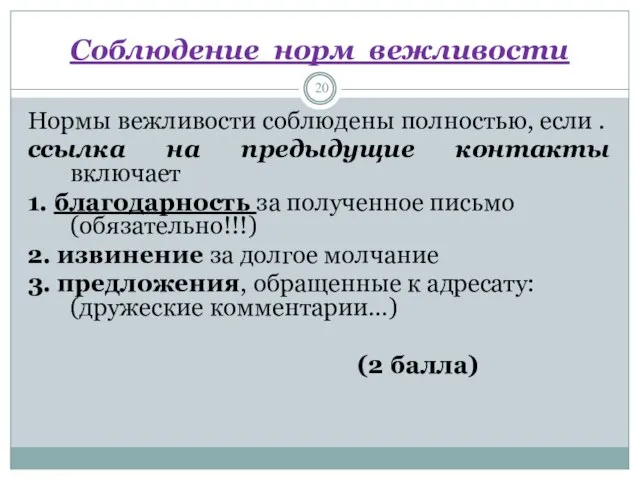 Соблюдение норм вежливости Нормы вежливости соблюдены полностью, если . ссылка на предыдущие