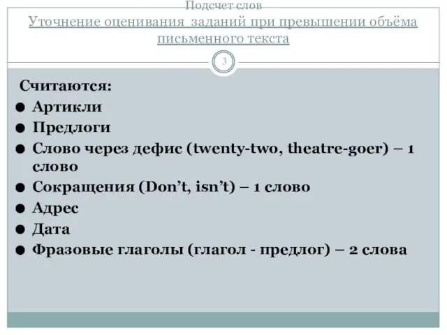 Подсчет слов Уточнение оценивания заданий при превышении объёма письменного текста Считаются: Артикли