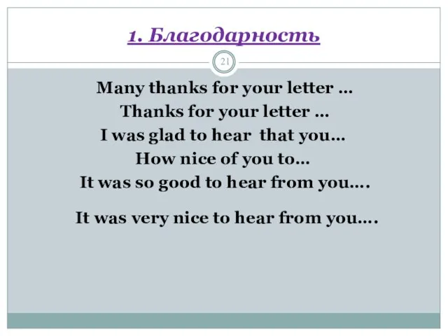 1. Благодарность Many thanks for your letter … Thanks for your letter