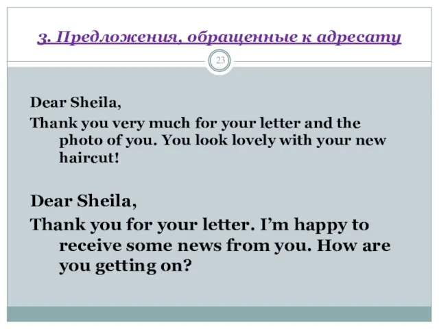 3. Предложения, обращенные к адресату Dear Sheila, Thank you very much for