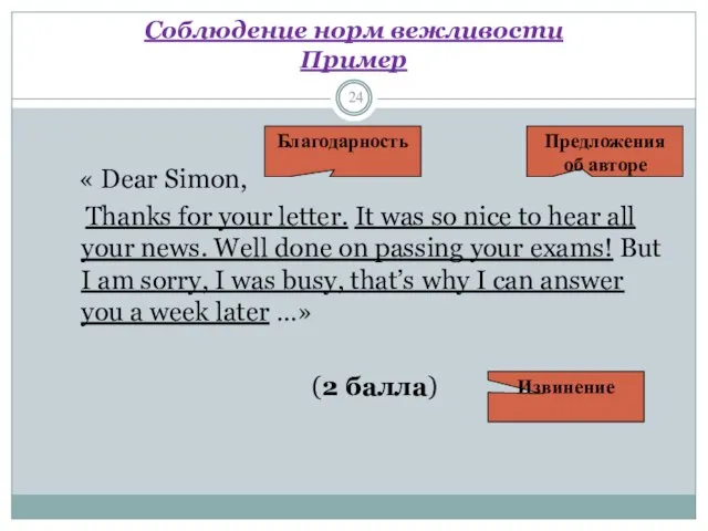 Соблюдение норм вежливости Пример « Dear Simon, Thanks for your letter. It