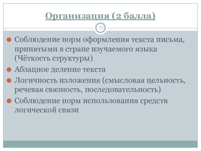 Организация (2 балла) Соблюдение норм оформления текста письма, принятыми в стране изучаемого