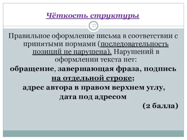 Чёткость структуры Правильное оформление письма в соответствии с принятыми нормами (последовательность позиций